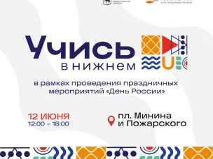 Региональный фестиваль высшего и среднего профессионального образования «Учись в Нижнем!» состоится в День России